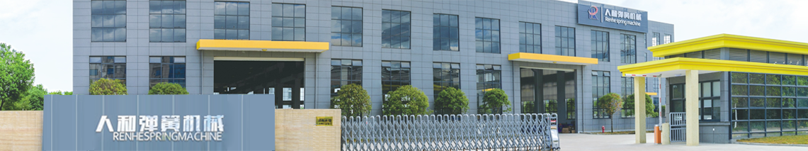 嵊州市人和彈簧機(jī)械有限公司